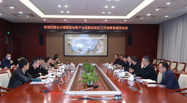 我区召开建设无锡国家电影产业创新实验区工作指挥部成员会议