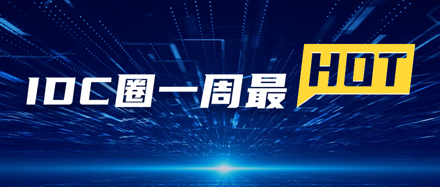 【IDC圈一周蕞HOT】无锡、十堰腾讯云数据中心项目 IDCC2021将于深圳举行《零碳数据中心建设标准》发布……