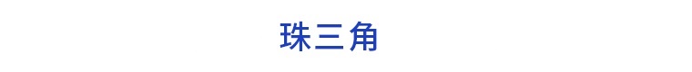 前瞻产业园区周报第45期：云南出台政策推动重点产业园区高质量发展宁波5家开发区列入浙江“链长制”示范试点单位